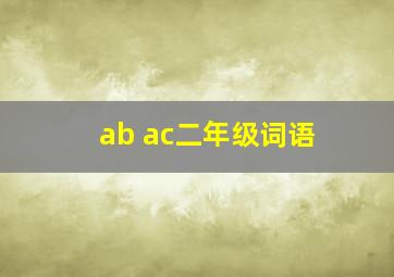 ab ac二年级词语